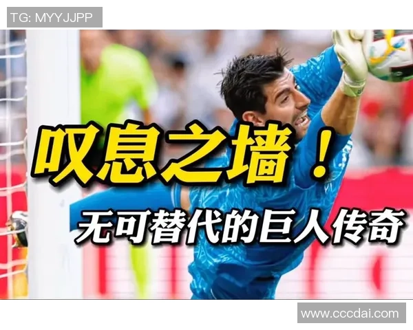 库尔图瓦：从守门员到传奇的蜕变之路与足球生涯回顾