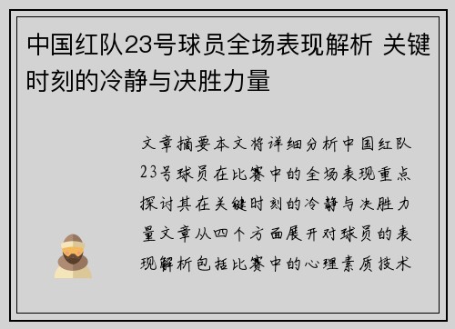 中国红队23号球员全场表现解析 关键时刻的冷静与决胜力量
