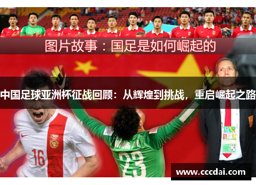 中国足球亚洲杯征战回顾：从辉煌到挑战，重启崛起之路