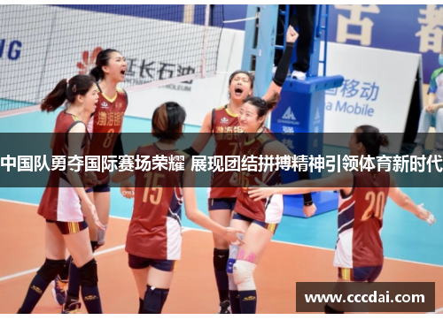 中国队勇夺国际赛场荣耀 展现团结拼搏精神引领体育新时代
