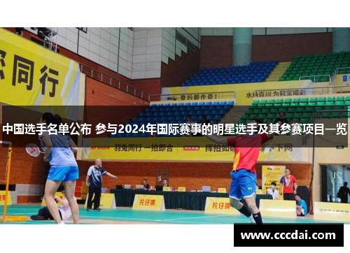 中国选手名单公布 参与2024年国际赛事的明星选手及其参赛项目一览