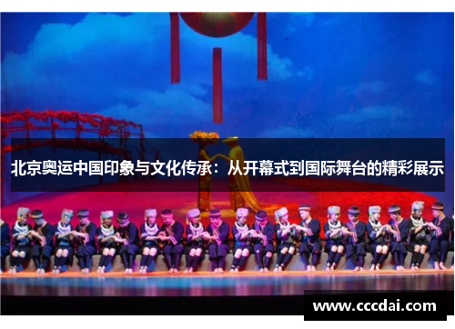 北京奥运中国印象与文化传承：从开幕式到国际舞台的精彩展示