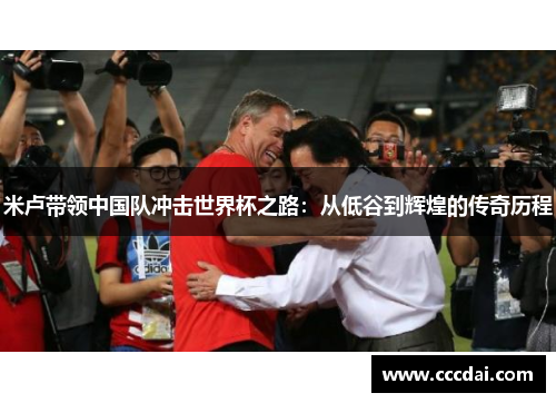米卢带领中国队冲击世界杯之路：从低谷到辉煌的传奇历程