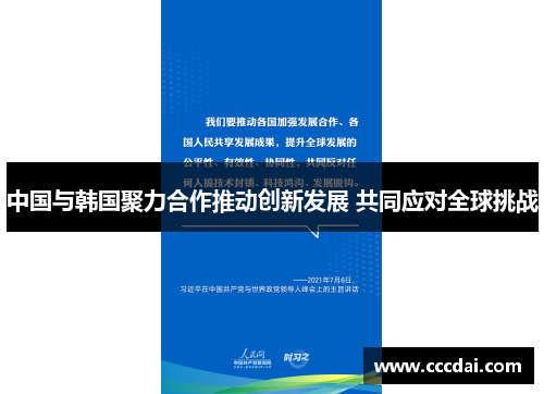 中国与韩国聚力合作推动创新发展 共同应对全球挑战