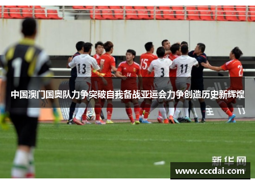 中国澳门国奥队力争突破自我备战亚运会力争创造历史新辉煌
