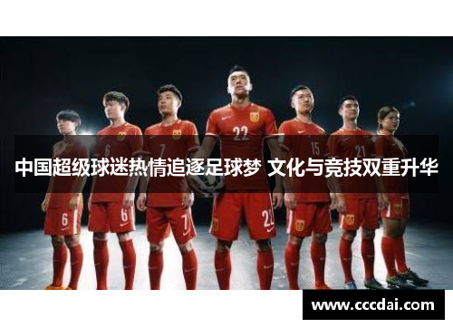 中国超级球迷热情追逐足球梦 文化与竞技双重升华