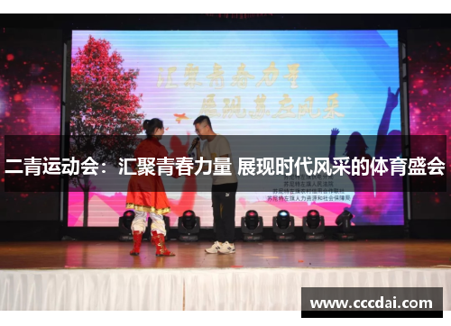 二青运动会：汇聚青春力量 展现时代风采的体育盛会
