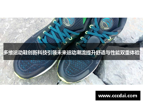多维运动鞋创新科技引领未来运动潮流提升舒适与性能双重体验