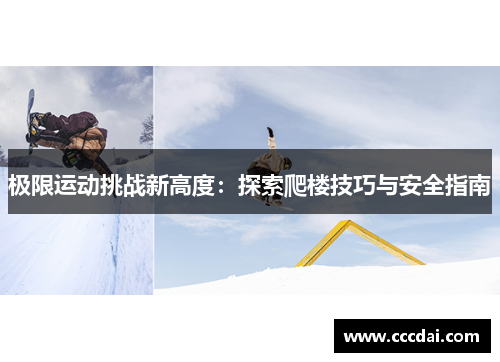 极限运动挑战新高度：探索爬楼技巧与安全指南