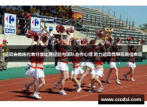 运动会教练代表分享比赛经验与团队合作心得 助力运动员展现最佳表现