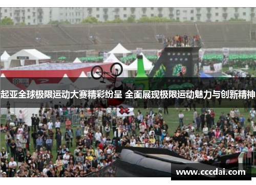 起亚全球极限运动大赛精彩纷呈 全面展现极限运动魅力与创新精神