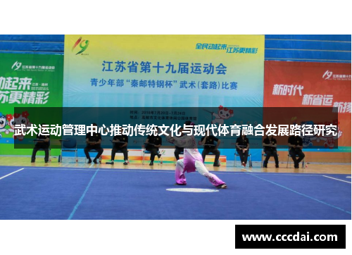 武术运动管理中心推动传统文化与现代体育融合发展路径研究