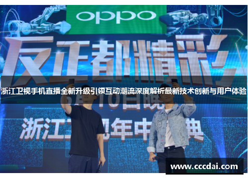 浙江卫视手机直播全新升级引领互动潮流深度解析最新技术创新与用户体验