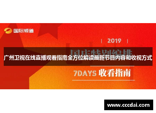 广州卫视在线直播观看指南全方位解读最新节目内容和收视方式