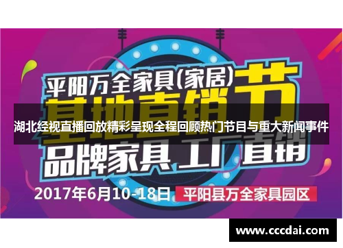 湖北经视直播回放精彩呈现全程回顾热门节目与重大新闻事件