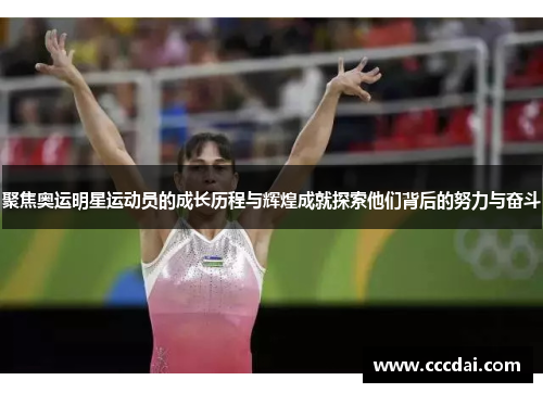 聚焦奥运明星运动员的成长历程与辉煌成就探索他们背后的努力与奋斗