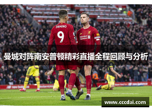曼城对阵南安普顿精彩直播全程回顾与分析