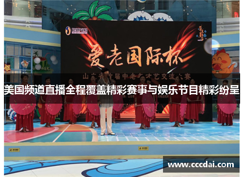 美国频道直播全程覆盖精彩赛事与娱乐节目精彩纷呈