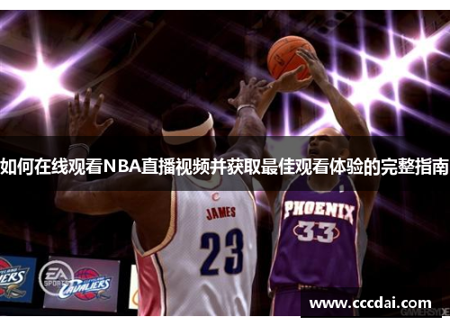 如何在线观看NBA直播视频并获取最佳观看体验的完整指南