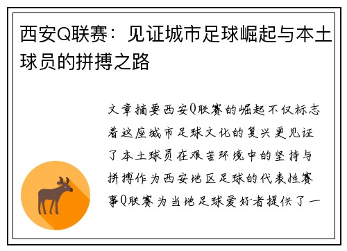 西安Q联赛：见证城市足球崛起与本土球员的拼搏之路