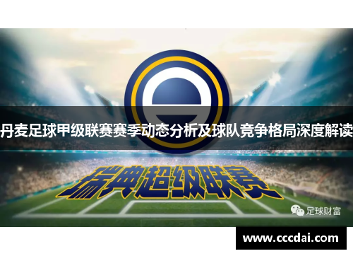 丹麦足球甲级联赛赛季动态分析及球队竞争格局深度解读