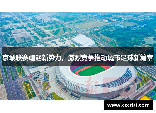 京城联赛崛起新势力，激烈竞争推动城市足球新篇章