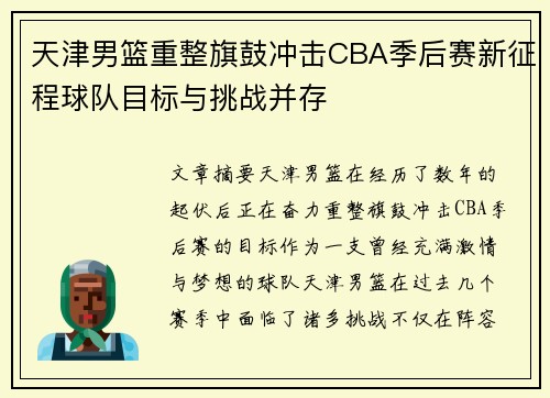 天津男篮重整旗鼓冲击CBA季后赛新征程球队目标与挑战并存