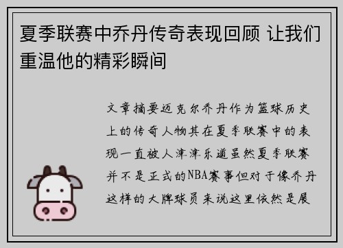 夏季联赛中乔丹传奇表现回顾 让我们重温他的精彩瞬间