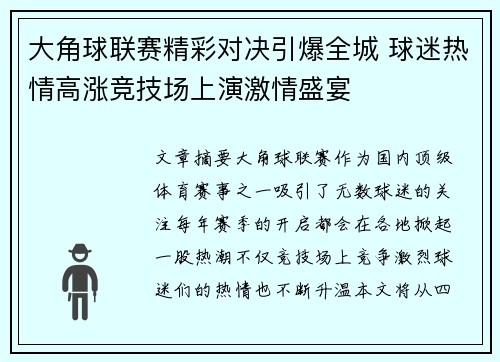 大角球联赛精彩对决引爆全城 球迷热情高涨竞技场上演激情盛宴