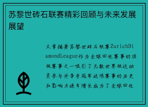 苏黎世砖石联赛精彩回顾与未来发展展望