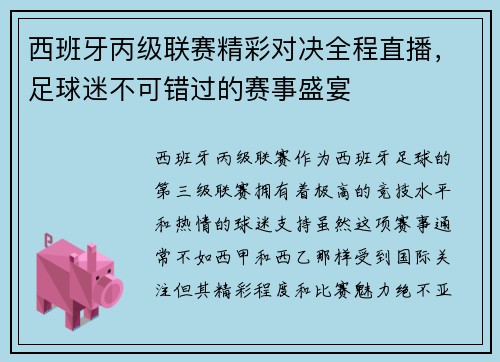 西班牙丙级联赛精彩对决全程直播，足球迷不可错过的赛事盛宴