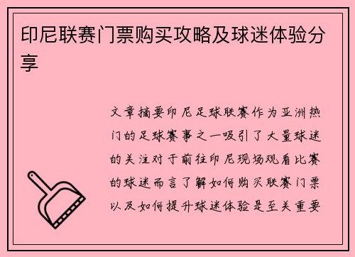 印尼联赛门票购买攻略及球迷体验分享