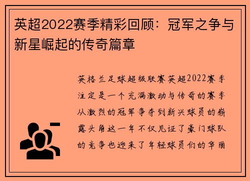 英超2022赛季精彩回顾：冠军之争与新星崛起的传奇篇章