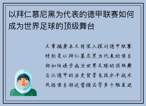 以拜仁慕尼黑为代表的德甲联赛如何成为世界足球的顶级舞台