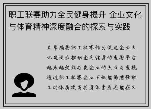 职工联赛助力全民健身提升 企业文化与体育精神深度融合的探索与实践