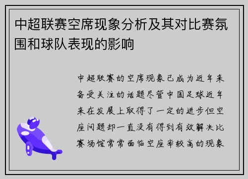 中超联赛空席现象分析及其对比赛氛围和球队表现的影响