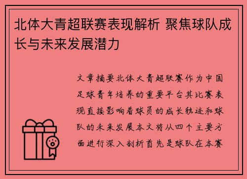 北体大青超联赛表现解析 聚焦球队成长与未来发展潜力