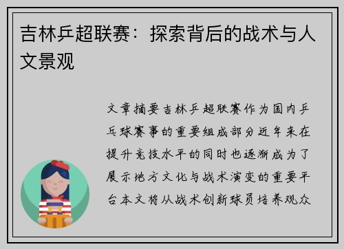 吉林乒超联赛：探索背后的战术与人文景观