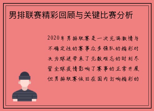 男排联赛精彩回顾与关键比赛分析