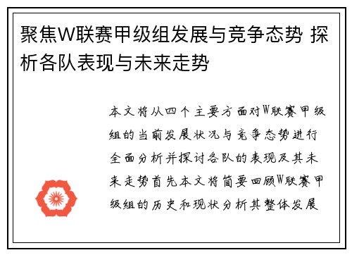 聚焦W联赛甲级组发展与竞争态势 探析各队表现与未来走势