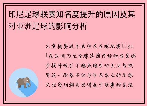 印尼足球联赛知名度提升的原因及其对亚洲足球的影响分析