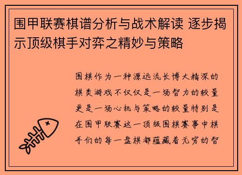 围甲联赛棋谱分析与战术解读 逐步揭示顶级棋手对弈之精妙与策略