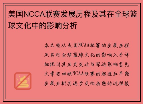 美国NCCA联赛发展历程及其在全球篮球文化中的影响分析