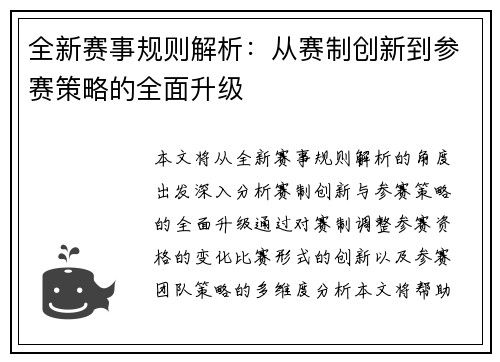 全新赛事规则解析：从赛制创新到参赛策略的全面升级