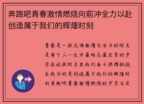 奔跑吧青春激情燃烧向前冲全力以赴创造属于我们的辉煌时刻