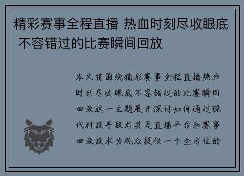 精彩赛事全程直播 热血时刻尽收眼底 不容错过的比赛瞬间回放