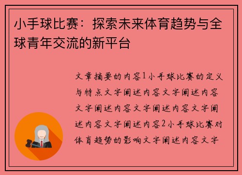 小手球比赛：探索未来体育趋势与全球青年交流的新平台