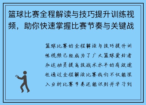 篮球比赛全程解读与技巧提升训练视频，助你快速掌握比赛节奏与关键战术