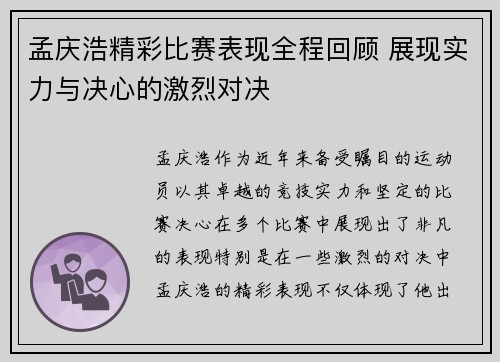孟庆浩精彩比赛表现全程回顾 展现实力与决心的激烈对决