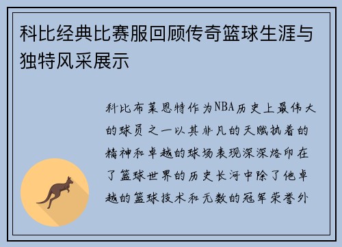 科比经典比赛服回顾传奇篮球生涯与独特风采展示